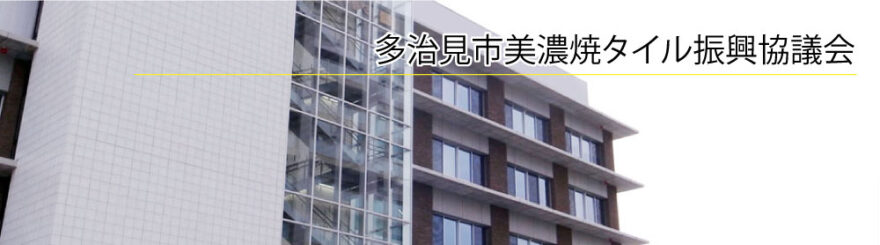 多治見市美濃焼タイル振興協議会 オフィシャルサイト